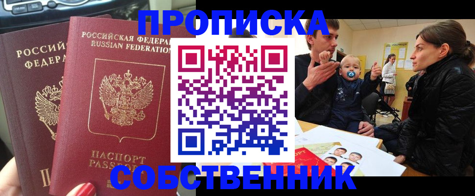 прописка в квартире в Новом Уренгое